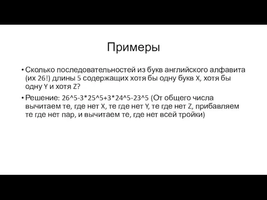 Примеры Сколько последовательностей из букв английского алфавита (их 26!) длины 5