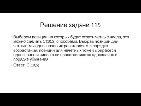 Решение задачи 115 Выберем позиции на которых будут стоять четные числа,