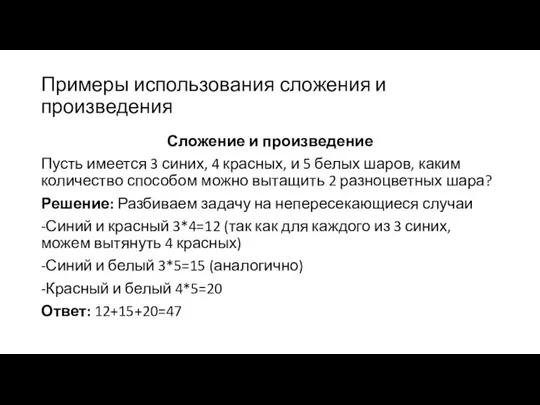 Примеры использования сложения и произведения Сложение и произведение Пусть имеется 3