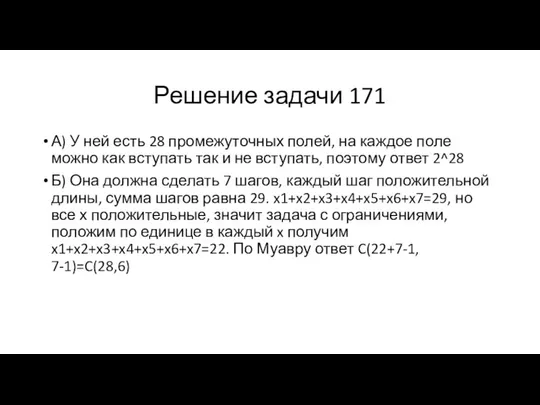 Решение задачи 171 А) У ней есть 28 промежуточных полей, на