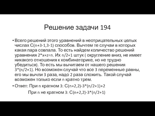 Решение задачи 194 Всего решений этого уравнений в неотрицательных целых числах