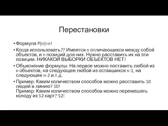 Перестановки Формула P(n)=n! Когда использовать?? Имеется n отличающихся между собой объектов,