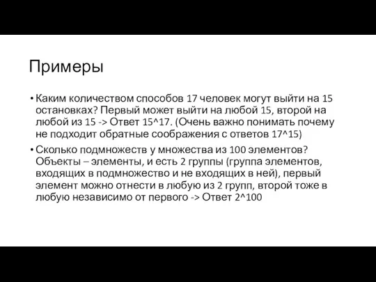 Примеры Каким количеством способов 17 человек могут выйти на 15 остановках?