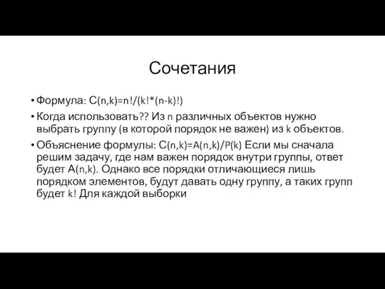 Сочетания Формула: С(n,k)=n!/(k!*(n-k)!) Когда использовать?? Из n различных объектов нужно выбрать