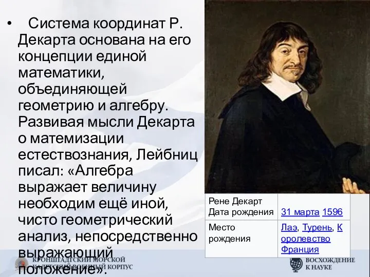 Система координат Р. Декарта основана на его концепции единой математики, объединяющей