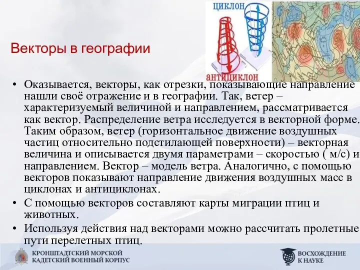 Векторы в географии Оказывается, векторы, как отрезки, показывающие направление нашли своё