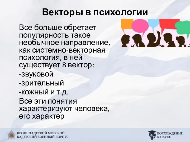 Векторы в психологии Все больше обретает популярность такое необычное направление, как