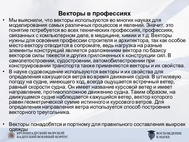 Векторы в профессиях Мы выяснили, что векторы используются во многих науках