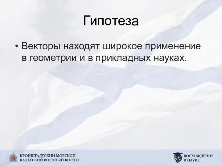 Гипотеза Векторы находят широкое применение в геометрии и в прикладных науках.