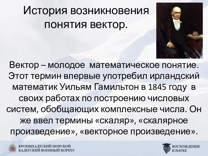 История возникновения понятия вектор. Вектор – молодое математическое понятие. Этот термин