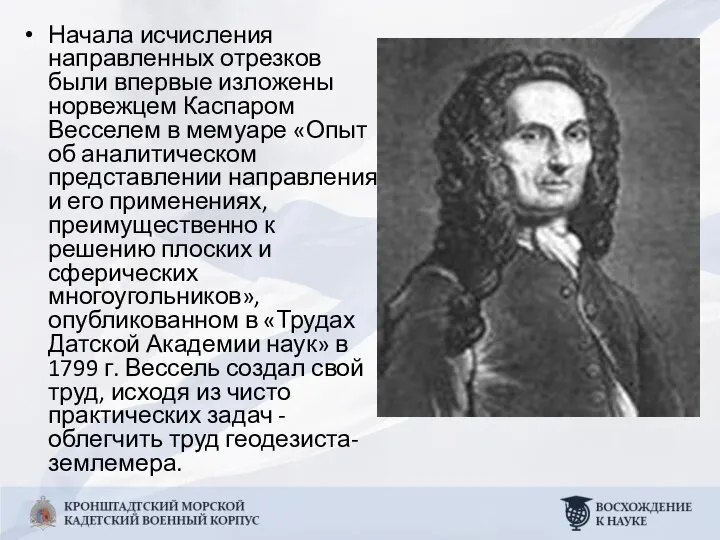 Начала исчисления направленных отрезков были впервые изложены норвежцем Каспаром Весселем в