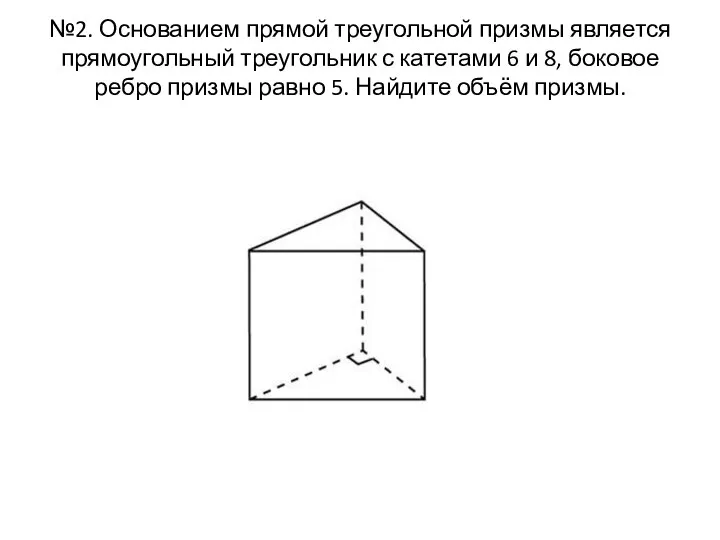 №2. Основанием прямой треугольной призмы является прямоугольный треугольник с катетами 6
