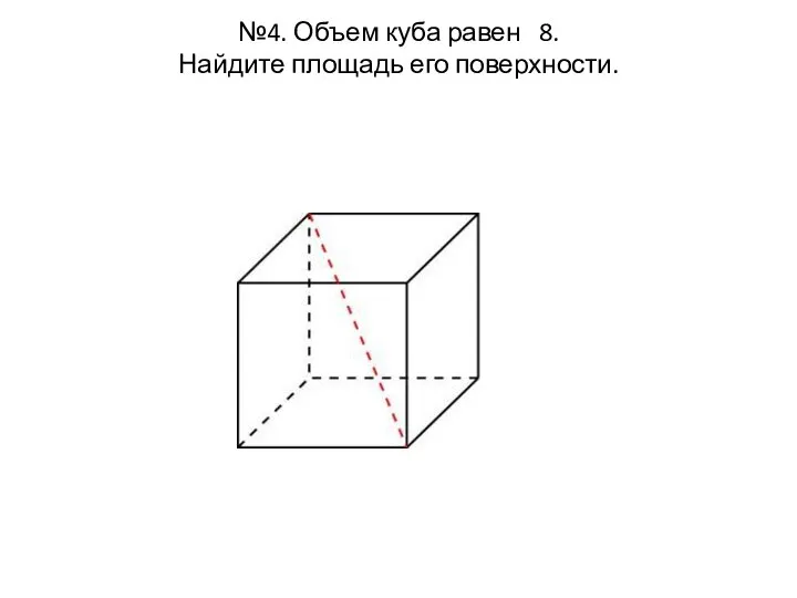 №4. Объем куба равен 8. Найдите площадь его поверхности.