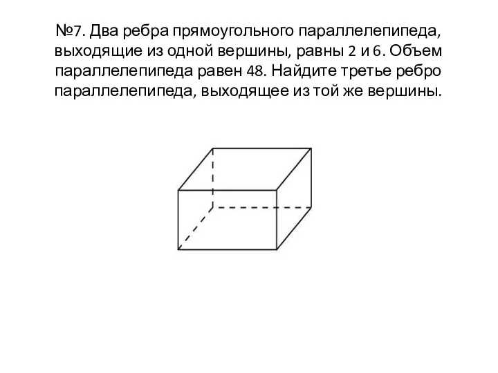 №7. Два ребра прямоугольного параллелепипеда, выходящие из одной вершины, равны 2