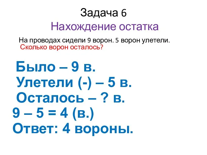 Задача 6 Нахождение остатка На проводах сидели 9 ворон. 5 ворон