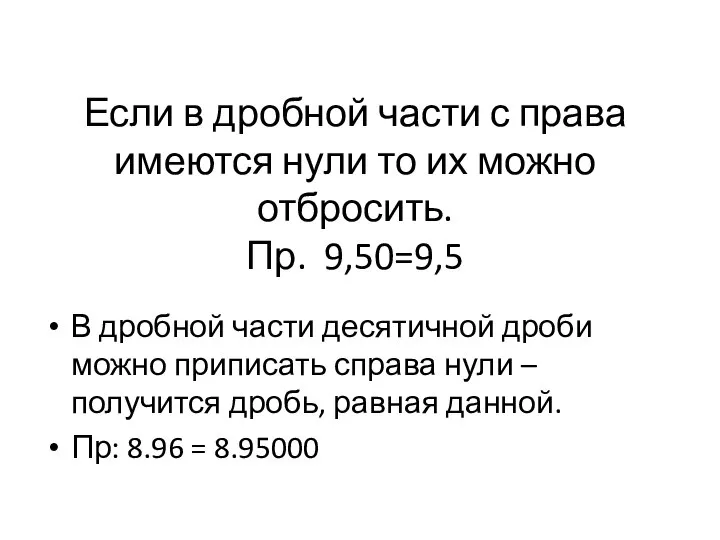 \ Если в дробной части с права имеются нули то их