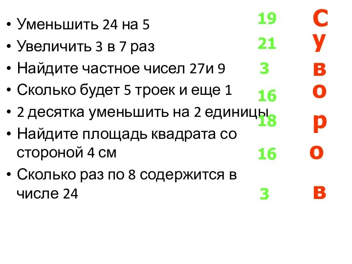 Уменьшить 24 на 5 Увеличить 3 в 7 раз Найдите частное