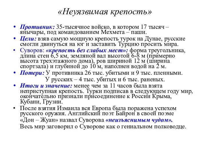 «Неуязвимая крепость» Противник: 35-тысячное войско, в котором 17 тысяч – янычары,