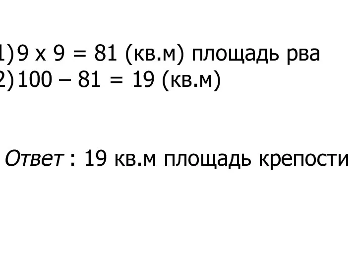 9 х 9 = 81 (кв.м) площадь рва 100 – 81