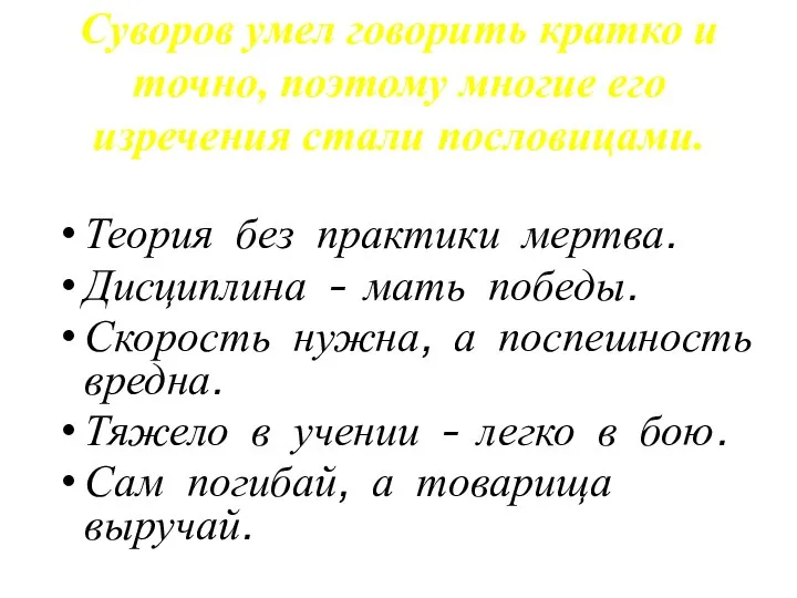 Суворов умел говорить кратко и точно, поэтому многие его изречения стали