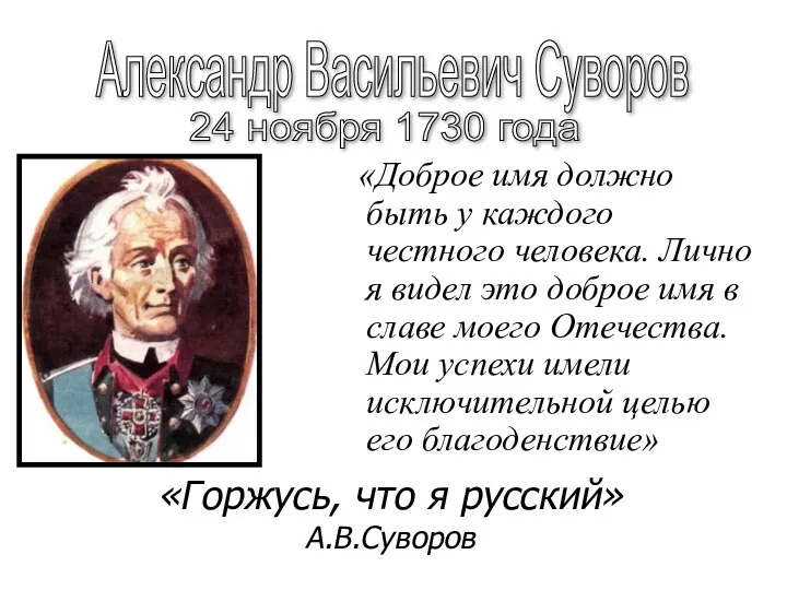 «Доброе имя должно быть у каждого честного человека. Лично я видел