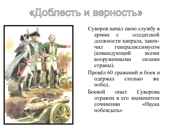 Суворов начал свою службу в армии с солдатской должности капрала, закон-чил