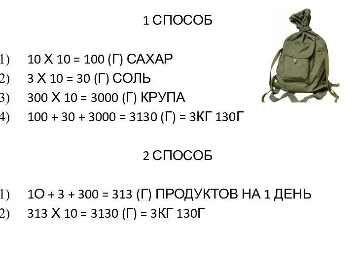 1 СПОСОБ 10 Х 10 = 100 (Г) САХАР 3 Х