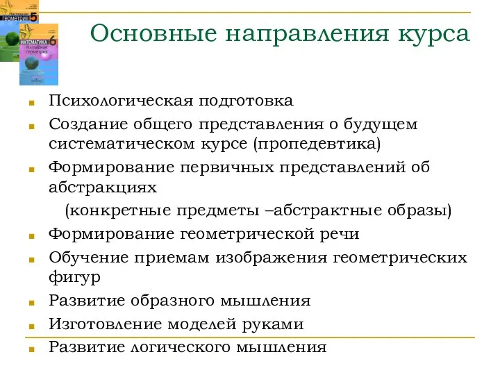 Основные направления курса Психологическая подготовка Создание общего представления о будущем систематическом