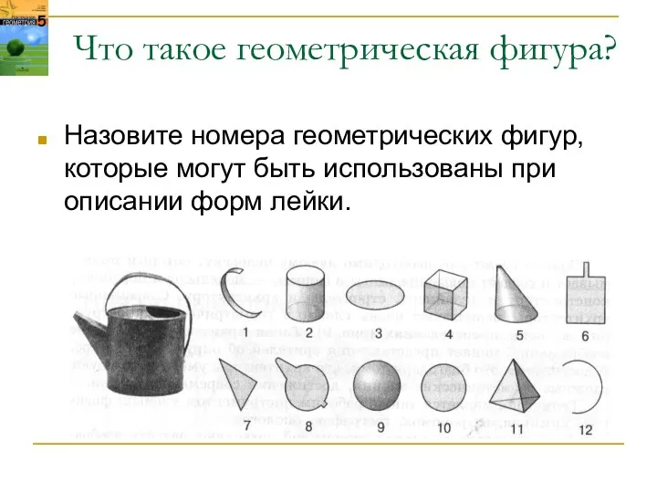 Что такое геометрическая фигура? Назовите номера геометрических фигур, которые могут быть использованы при описании форм лейки.