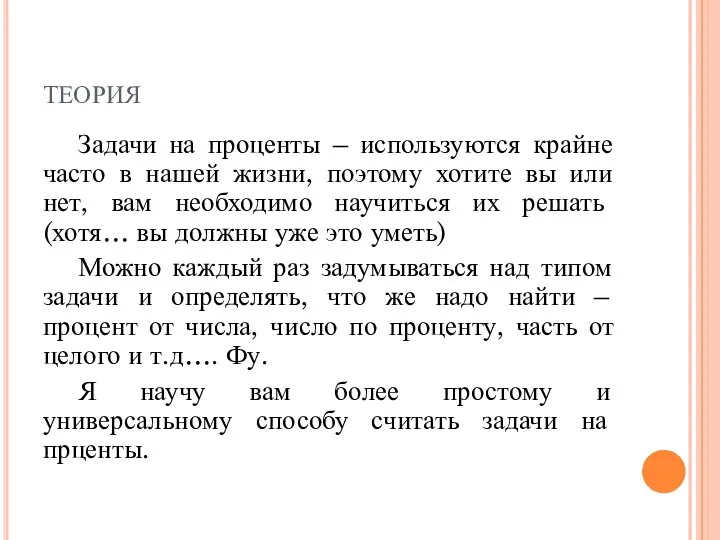 теория Задачи на проценты – используются крайне часто в нашей жизни,