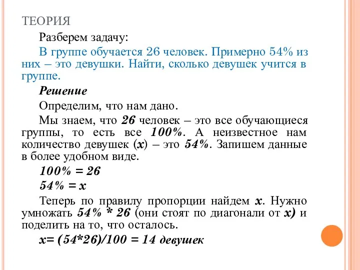 теория Разберем задачу: В группе обучается 26 человек. Примерно 54% из