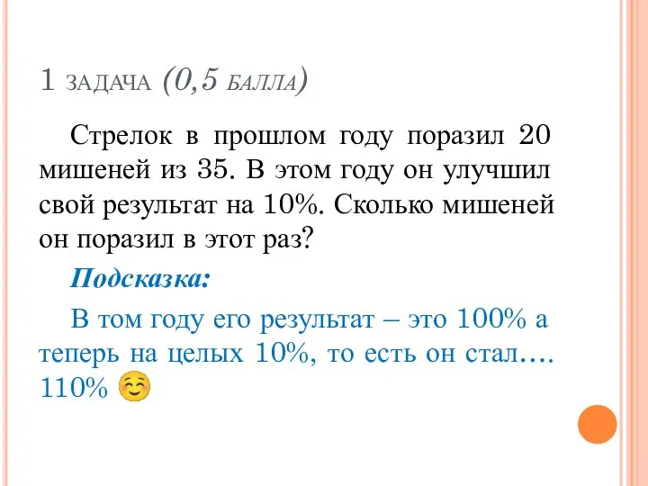 1 задача (0,5 балла) Стрелок в прошлом году поразил 20 мишеней