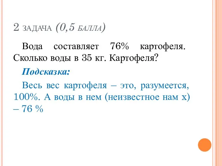 2 задача (0,5 балла) Вода составляет 76% картофеля. Сколько воды в