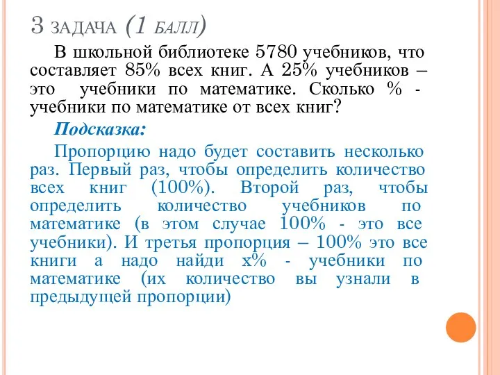 3 задача (1 балл) В школьной библиотеке 5780 учебников, что составляет