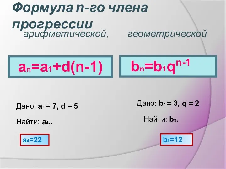 Формула n-го члена прогрессии an=a1+d(n-1) Дано: a1 = 7, d =