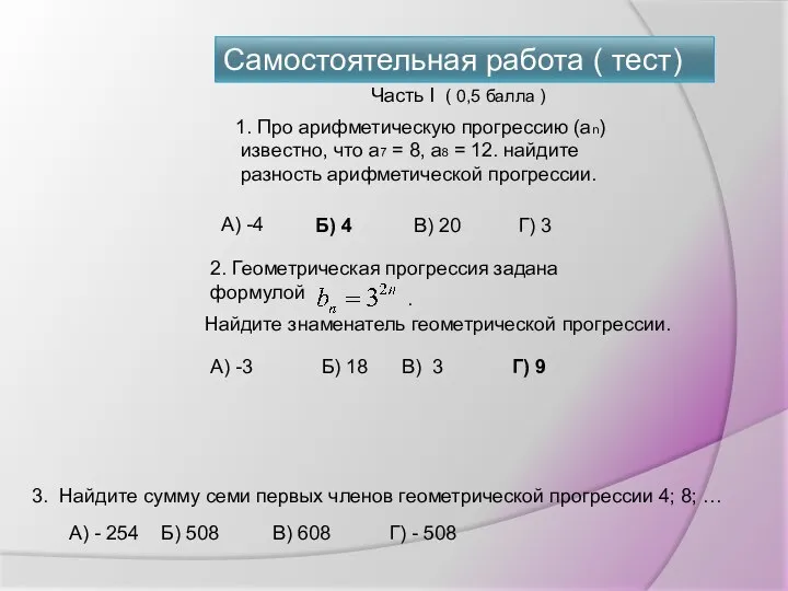 Самостоятельная работа ( тест) 1. Про арифметическую прогрессию (аn) известно, что