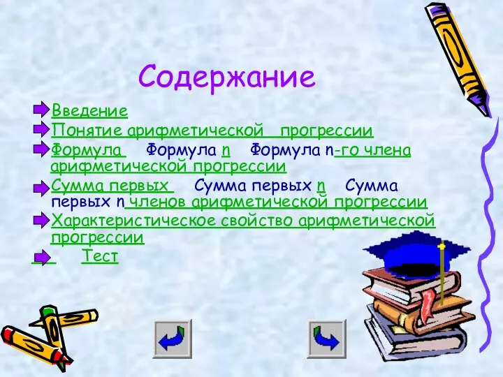 Содержание Введение Понятие арифметической прогрессии Формула Формула n Формула n-го члена