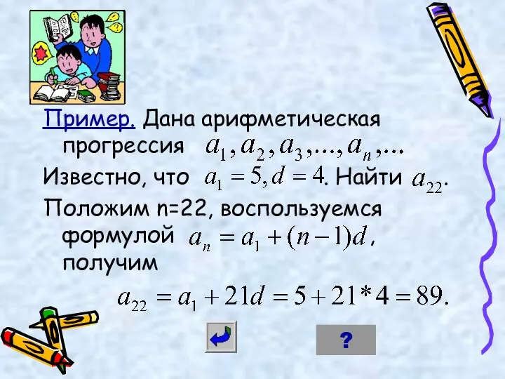 Пример. Дана арифметическая прогрессия . Известно, что . Найти . Положим