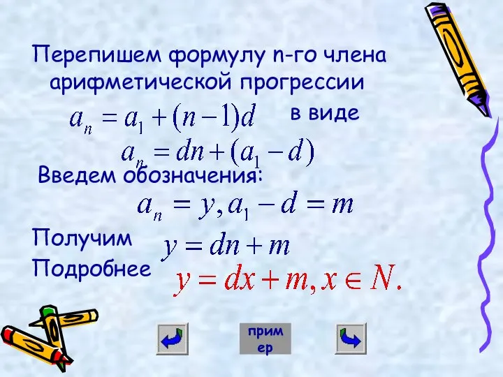 Перепишем формулу n-го члена арифметической прогрессии в виде Введем обозначения: Получим Подробнее пример