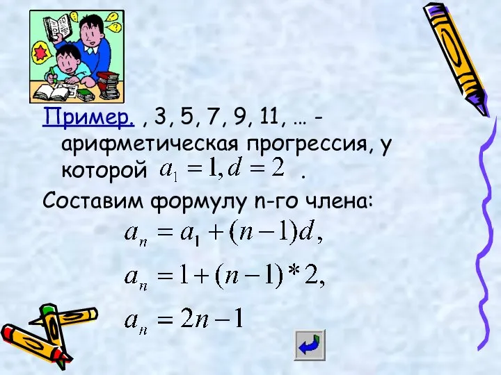 Пример. , 3, 5, 7, 9, 11, … - арифметическая прогрессия,