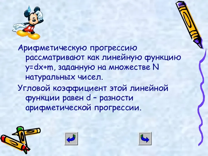 Арифметическую прогрессию рассматривают как линейную функцию y=dx+m, заданную на множестве N