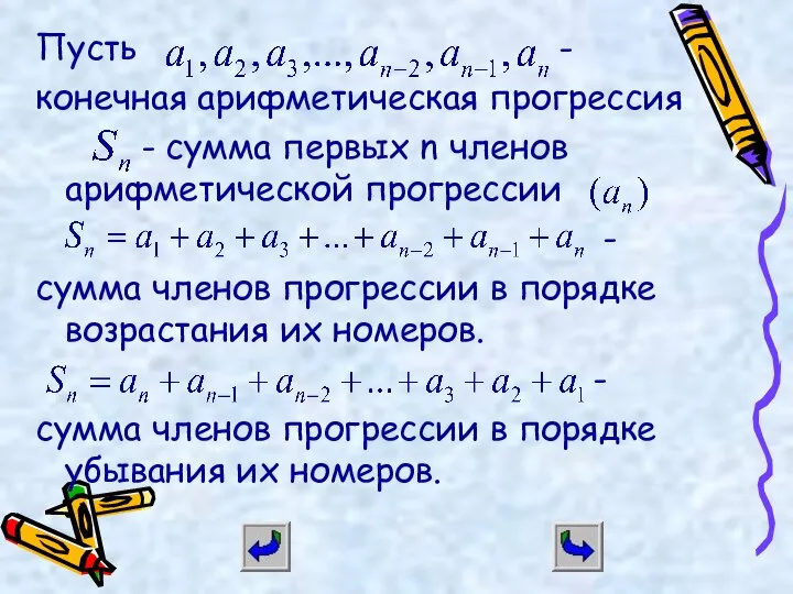 Пусть - конечная арифметическая прогрессия - сумма первых n членов арифметической