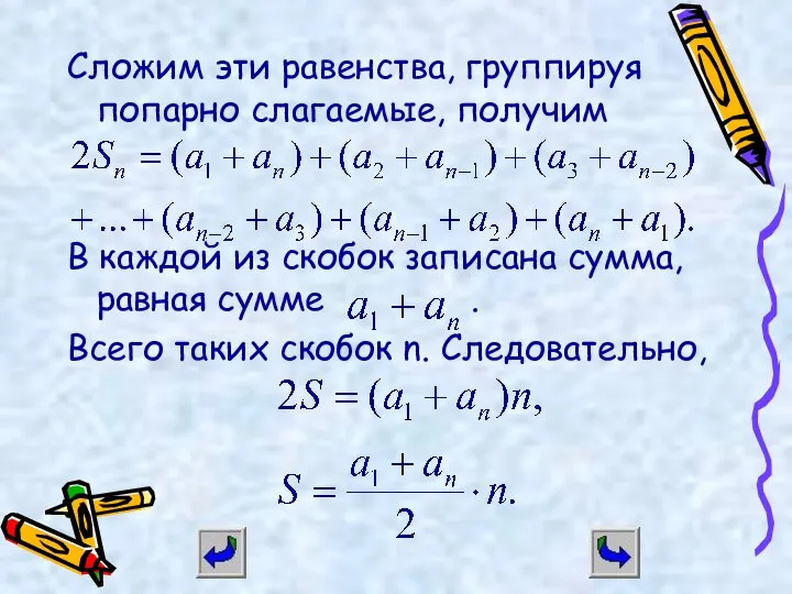 Сложим эти равенства, группируя попарно слагаемые, получим В каждой из скобок