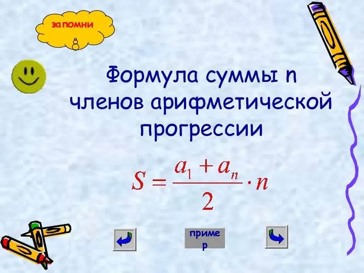 Формула суммы n членов арифметической прогрессии запомни пример