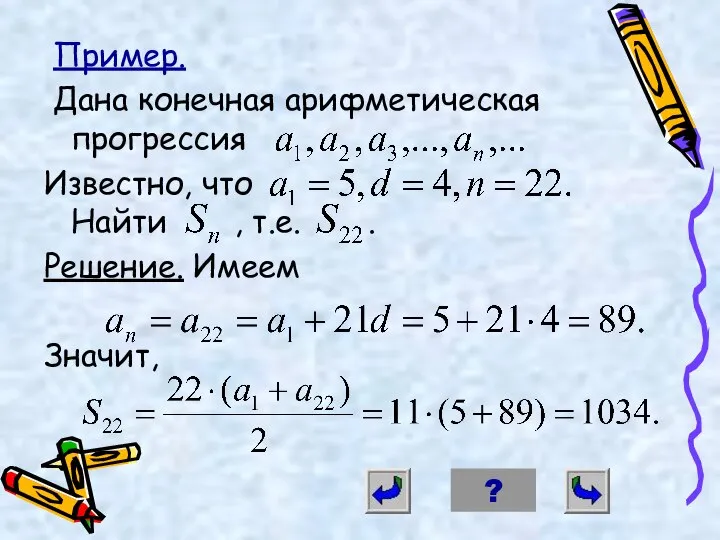 Пример. Дана конечная арифметическая прогрессия Известно, что Найти , т.е. . Решение. Имеем Значит, ?