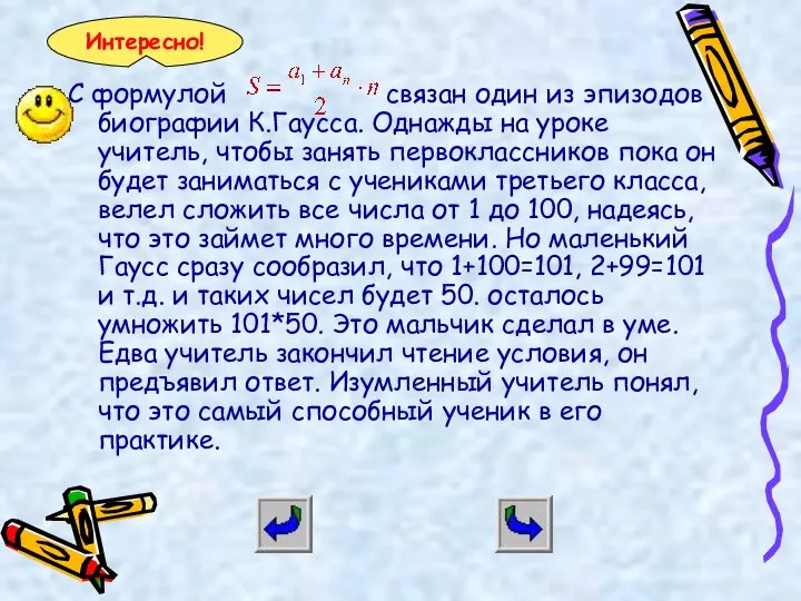 С формулой связан один из эпизодов биографии К.Гаусса. Однажды на уроке