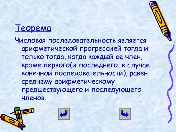 Теорема Числовая последовательность является арифметической прогрессией тогда и только тогда, когда