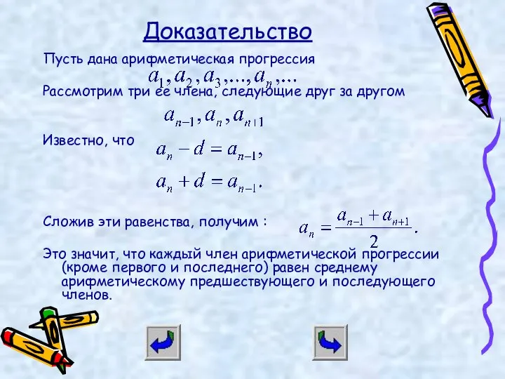 Доказательство Пусть дана арифметическая прогрессия Рассмотрим три ее члена, следующие друг