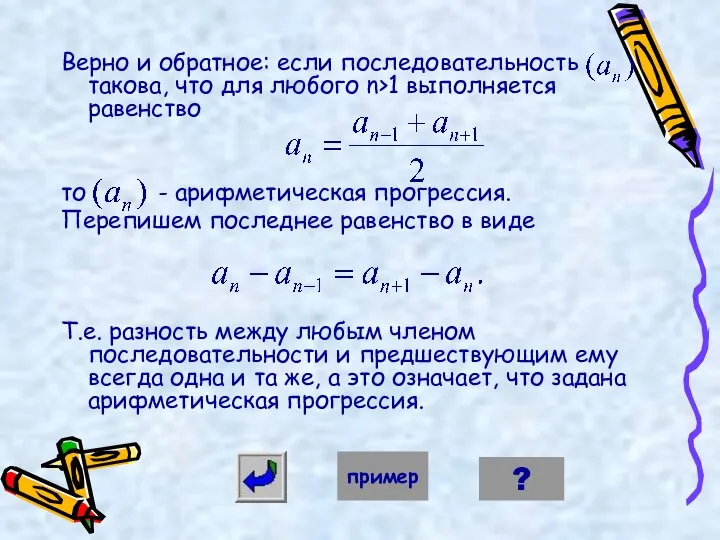 Верно и обратное: если последовательность такова, что для любого n>1 выполняется