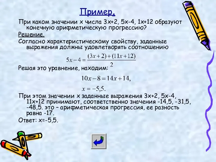 Пример. При каком значении x числа 3x+2, 5x-4, 1x+12 образуют конечную